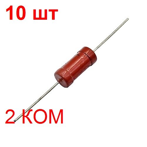 Резистор МЛТ-2-2 КОМ-5% 10 шт. постоянный