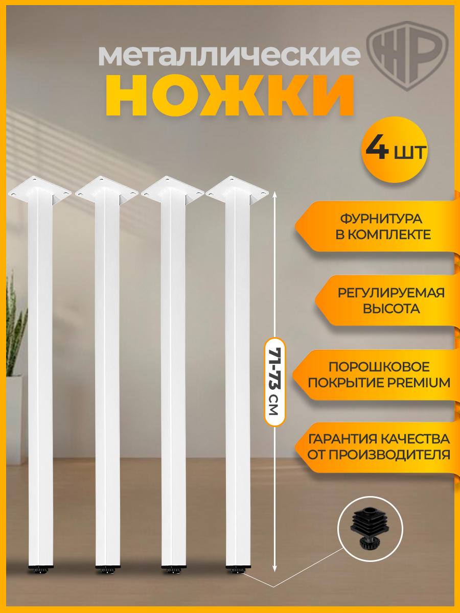 Ножки лофт для стола металлические регулируемые 71-73 см опоры для стола подстолье белое 4 шт Железное решение
