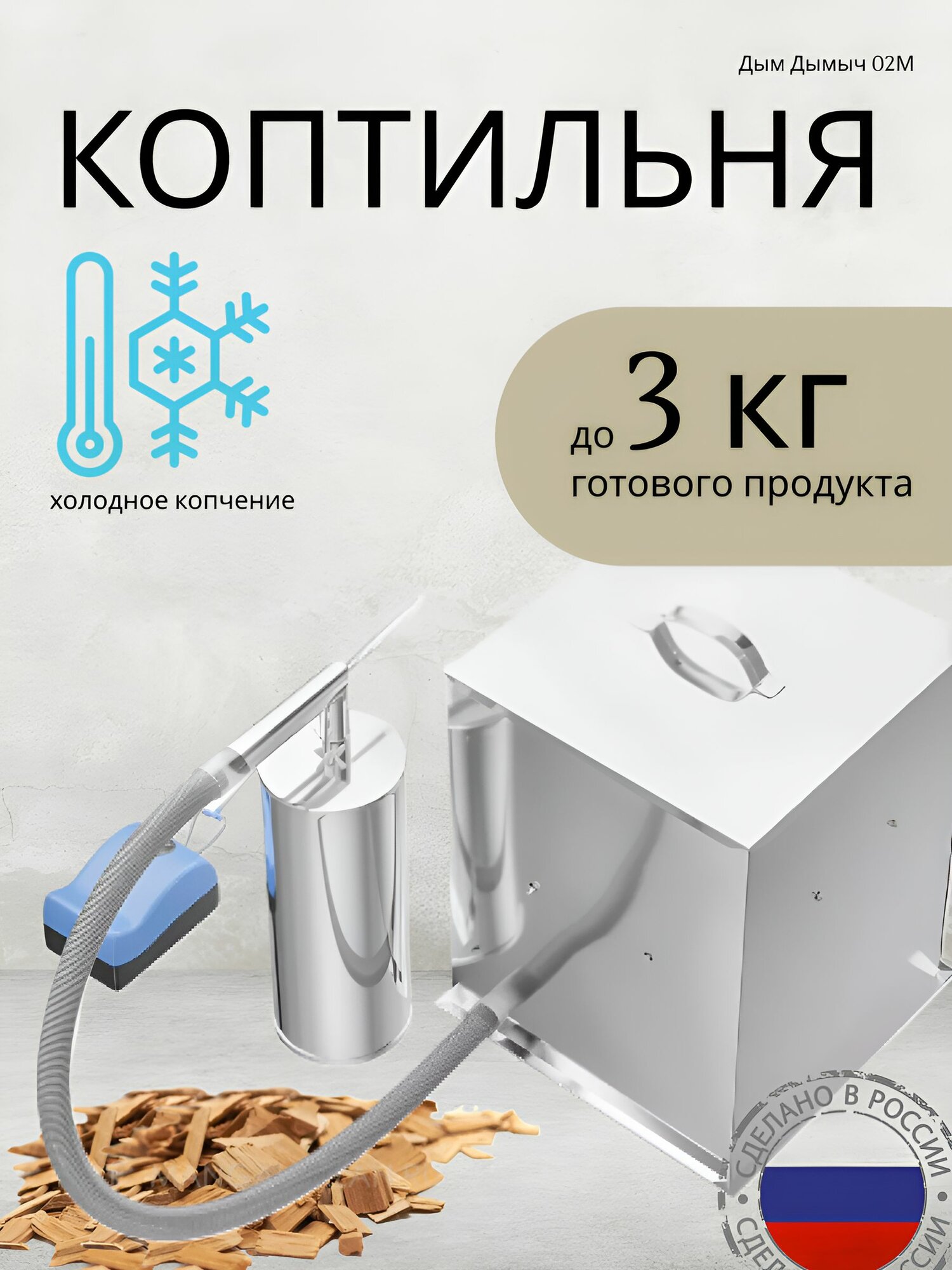 Коптильня ДымДымыч 02М