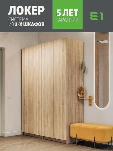 Изображение товара Шкаф Система из двух шкафов Локер Распашной, 162х52.5х220, Мебельная компания Е1, Сонома