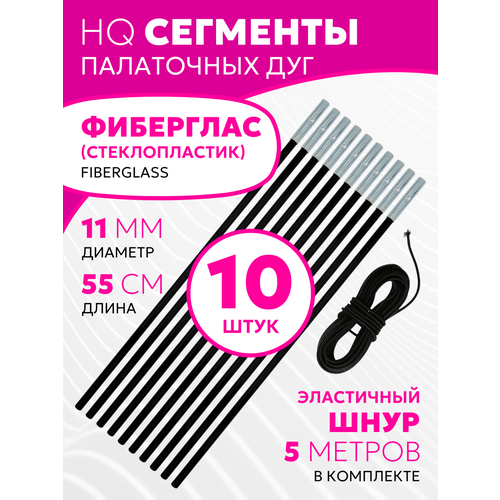 Сегменты дуг для палатки (Ø 11 мм, длина 55 см, фиберглас, 10 штук) + эластичный шнур (5 метров)