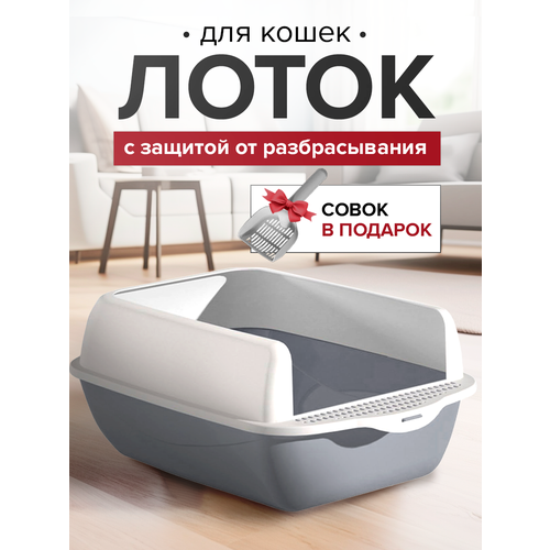 Большой лоток для кошек, собак с высокими бортами и лопаткой 50*37*20 см
