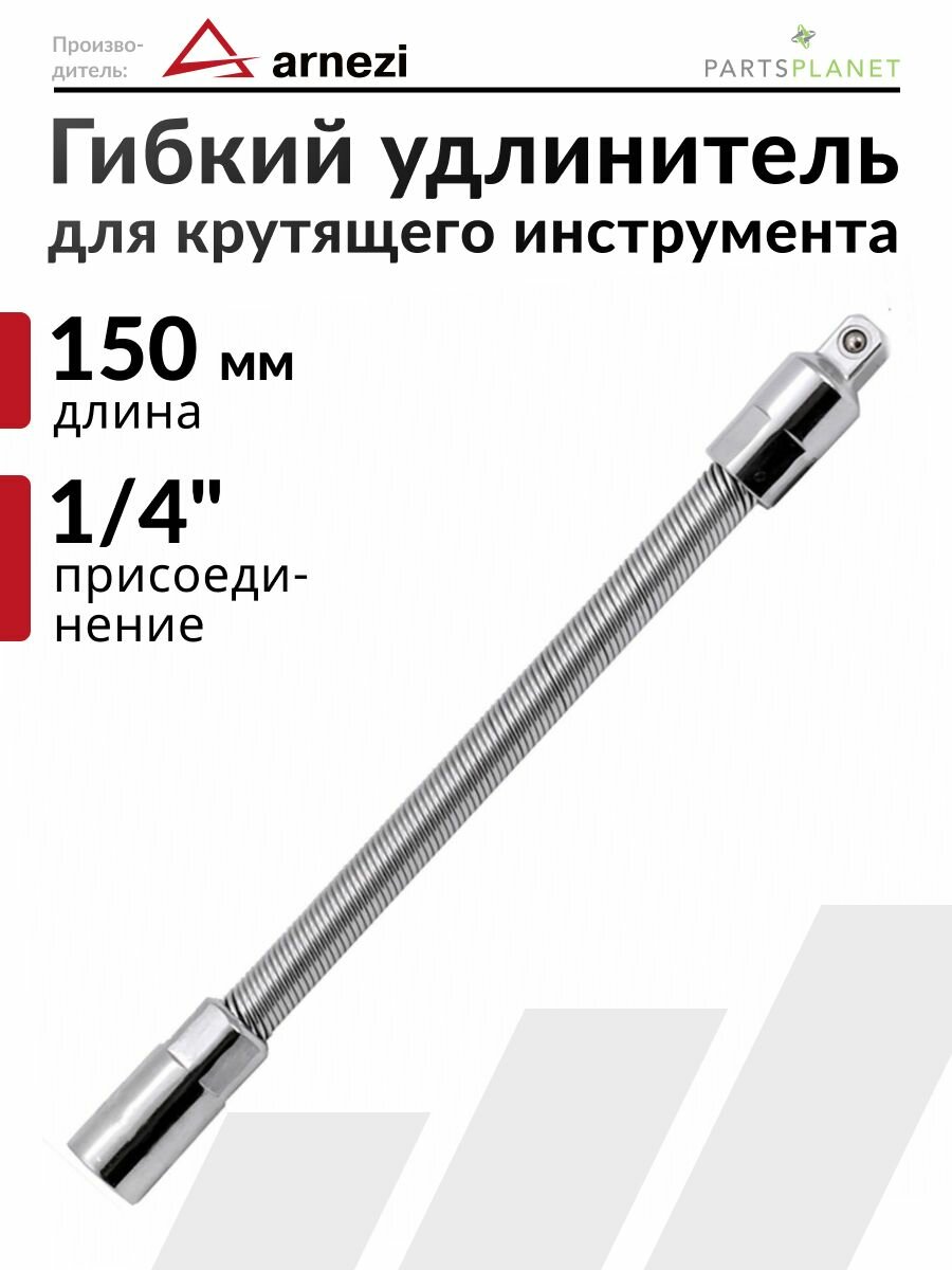 Удлинитель гибкий для торцевых головок 1/4 , удлинитель воротка, трещотки L-150мм