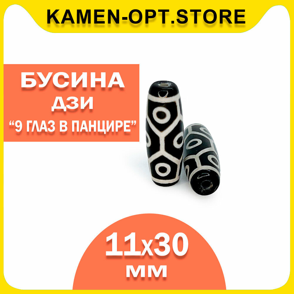 KamenOpt / Бусина Дзи "9 глаз в панцире" Агат черный, 11х30 мм, 1 шт