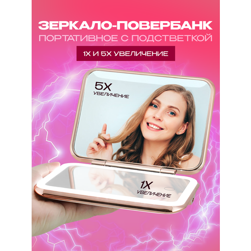 Зеркало для макияжа с увеличением и повербанком ROMMEDALE