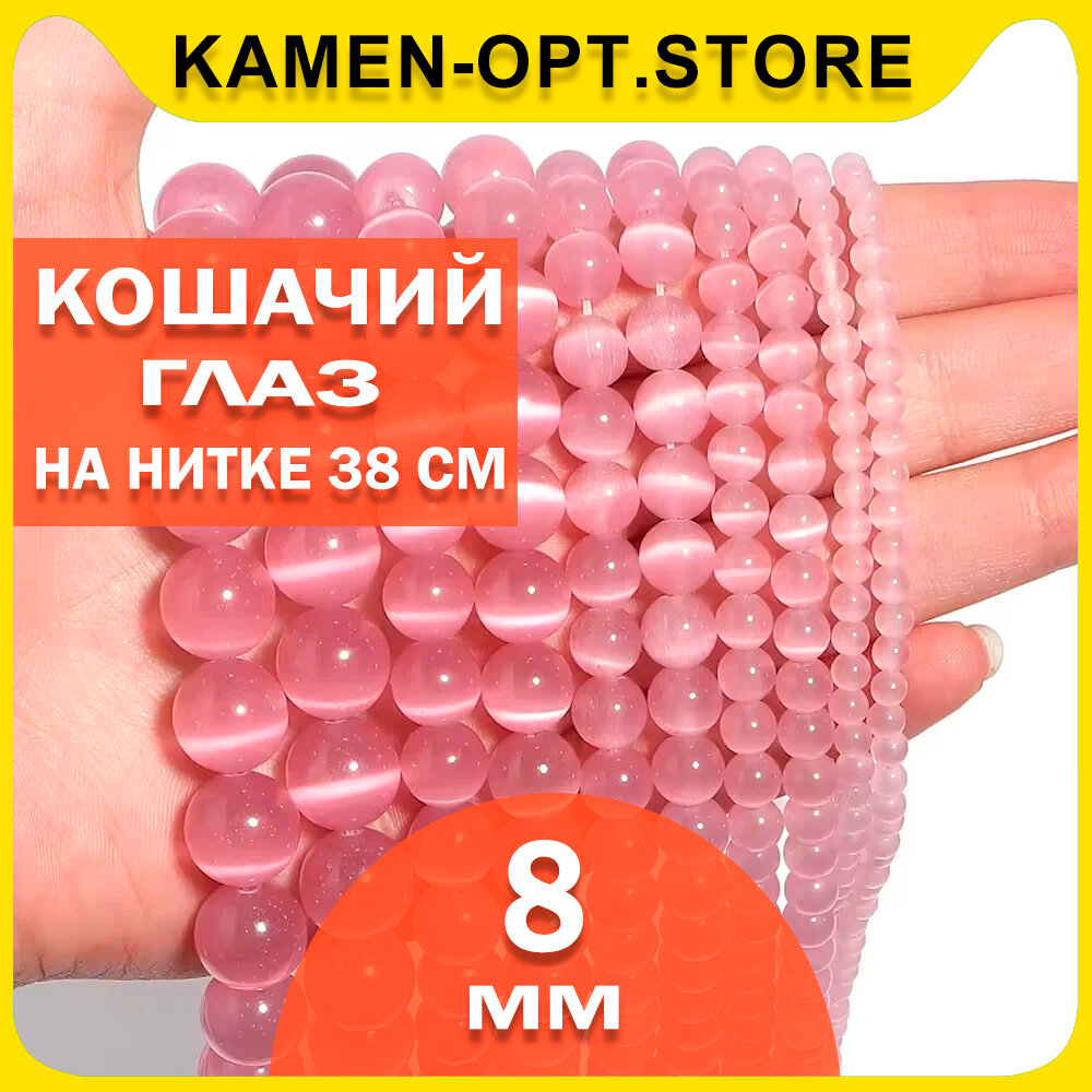 KamenOpt / Кошачий Глаз (Улексит) бусины 8 мм, на нитке 38 см, цвет: Розовый