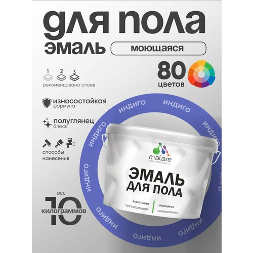 Эмаль Malare для пола акриловая экологичная без запаха износостойкая быстросохнущая моющаяся полуглянцевая тиффани 1 кг 22031₽