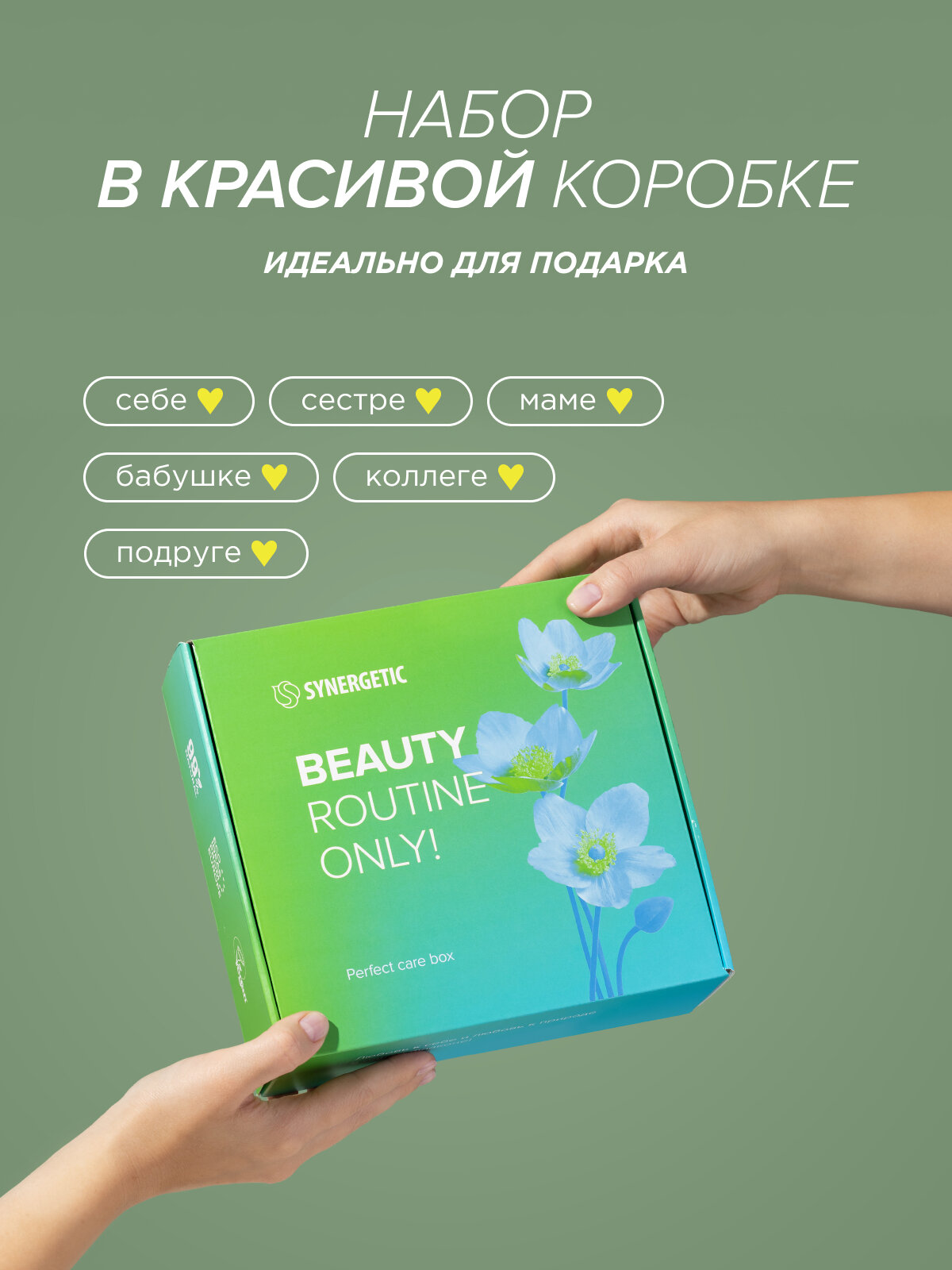 Подарочный набор SYNERGETIC "Комбо для домашнего SPA" для очищения, увлажнения и ухода за кожей рук и тела — фото 1