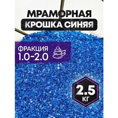 Мраморная крошка для аквариума мелкая 1,5-2 мм
