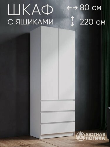 Изображение товара Шкаф для одежды распашной двухдверный Квазар с 3 ящиками ШК-038 220*80*50 Белый