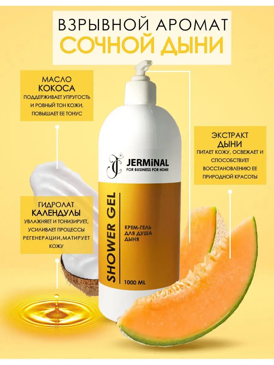 Парфюмированный крем-гель для душа JERMiNAL -COSMETICS- Сочная Дыня, 1 литр — фото 1
