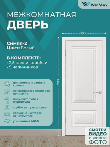 Изображение товара Дверь межкомнатная Симпл-2 эмаль белая 800х2000, в комплекте с коробкой и наличниками