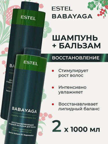 Изображение товара ESTEL Подарочный набор профессиональной уходовой косметики BABAYAGA для волос (Шампунь 1000 мл + Бальзам 1000 мл)
