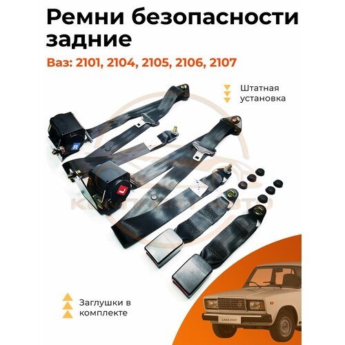 Задние ремни безопасности для ВАЗ 2105; 2106; 2107 (комплект в сборе)