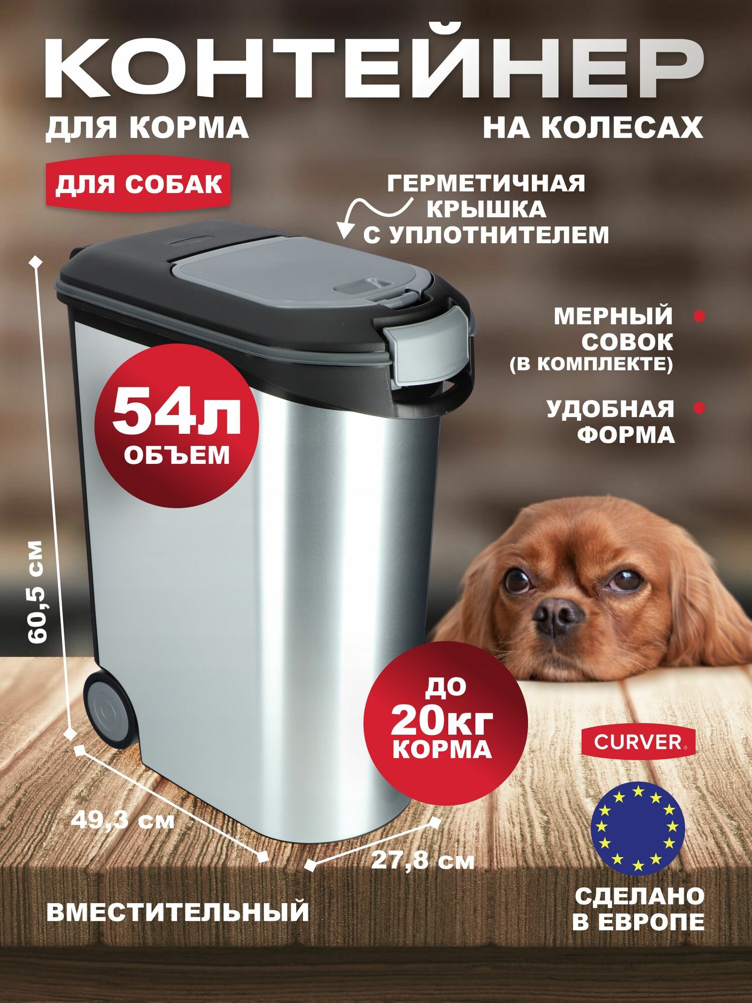 Контейнер большой для сухого корма собак, на колёсах герметичный, Curver Pets Friends 54 литра. Товар уцененный