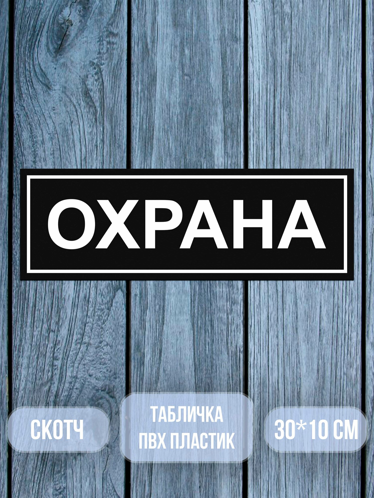 Табличка на дверь Охрана 10х30 см. Черная