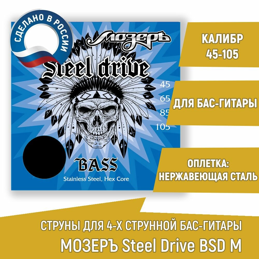 Комплект струн для 4-х струнных бас-гитар мозеръ Steel Drive BSD-M, сталь, 45-105