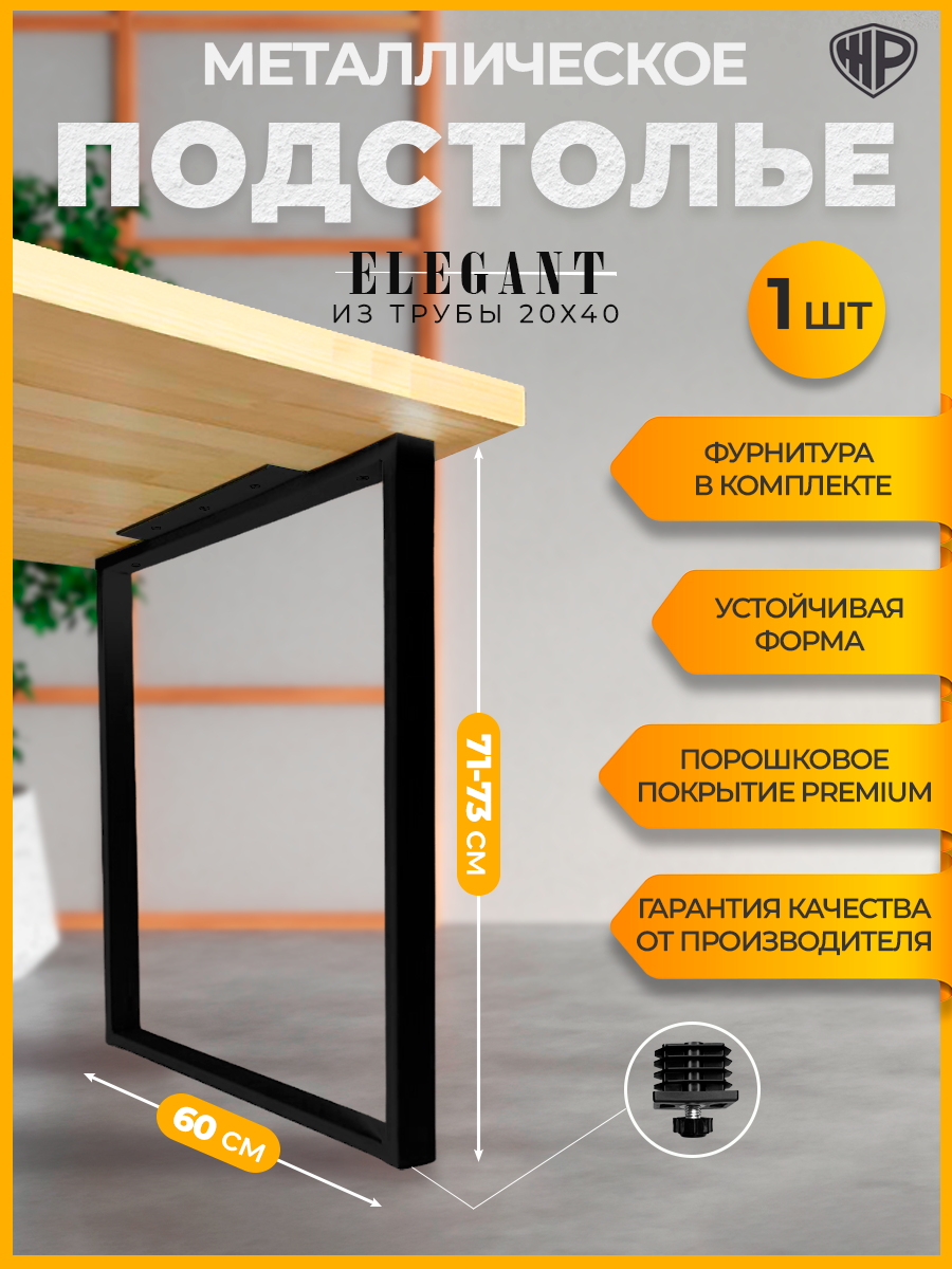 Подстолье металлическое Elegant 60×71 см регулируемое ножка черная для стола лофт Железное Решение