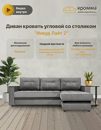 Изображение товара Диван кровать угловой раскладной со столиком Инвуд лайт 2 универсальный угол, Велюр, серый