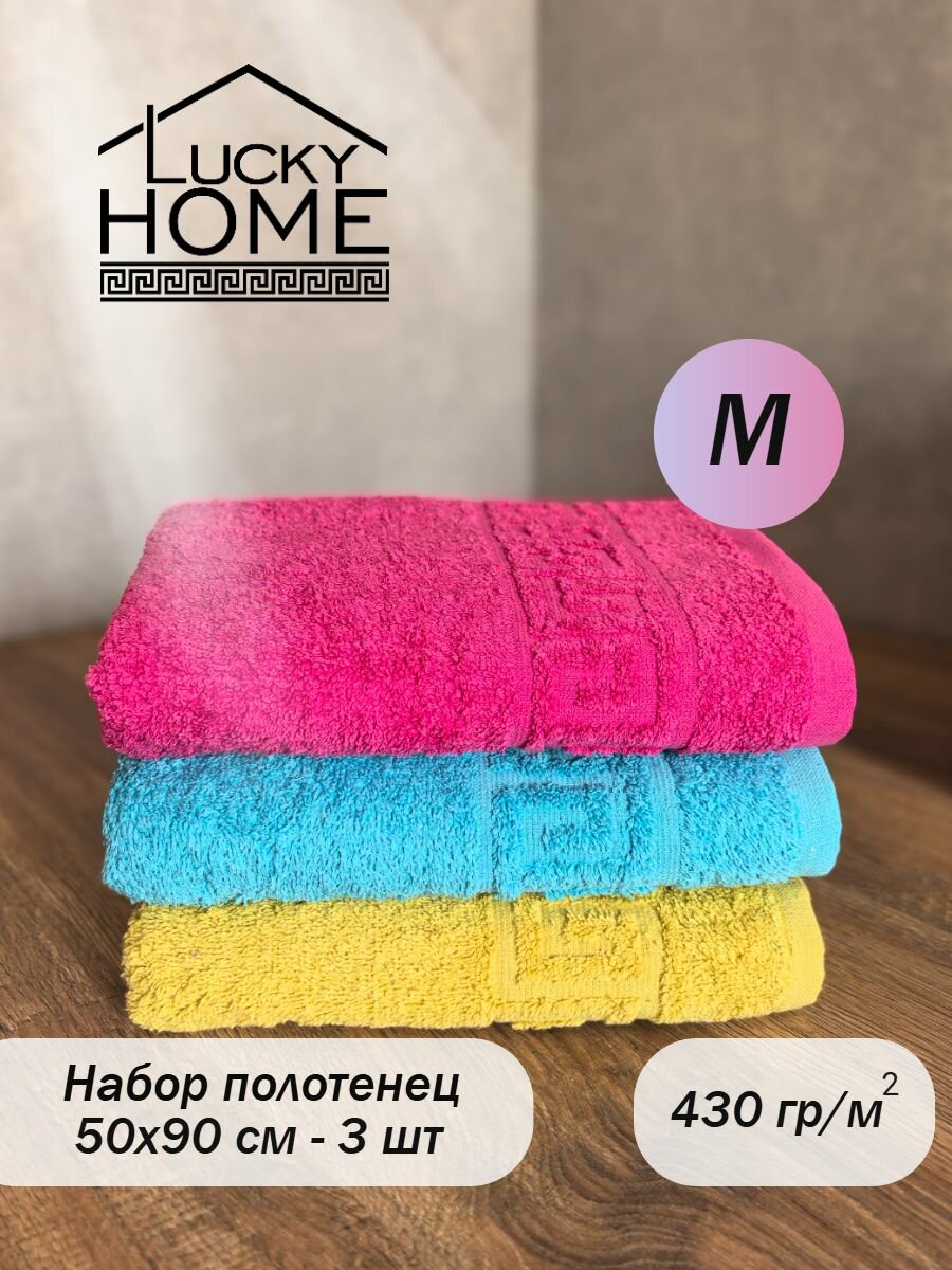 Набор махровых полотенец LUCKY HOME 50x90 ярко-розовый, бирюзовый, горчичный, 3шт, плотность 430