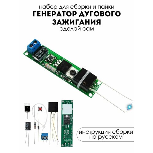 фото Набор для самостоятельной сборки и пайки (конструктор) "дуговой розжиг (генератор дугового зажигания)" dc 3-5в (н)