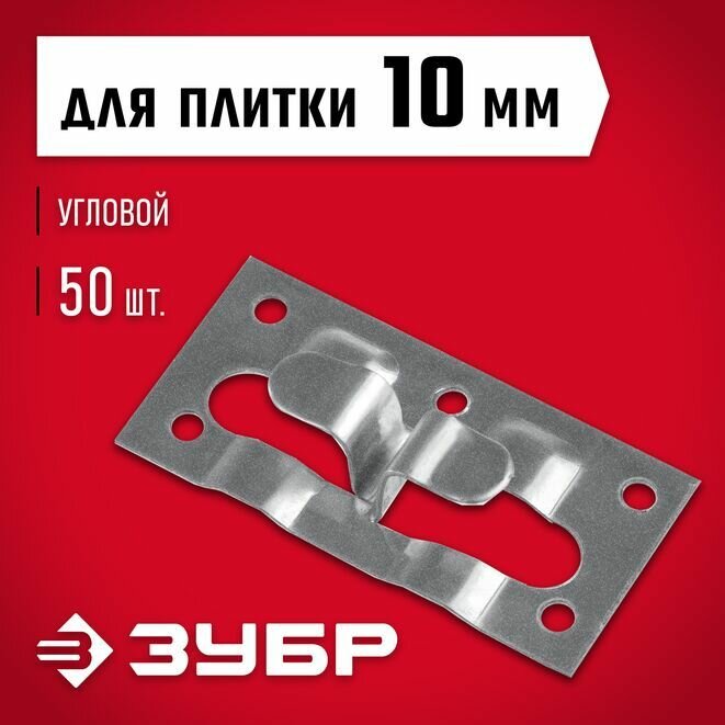 Крепеж угловой для керамогранита Кляймер-КГ ЗУБР 50 шт.