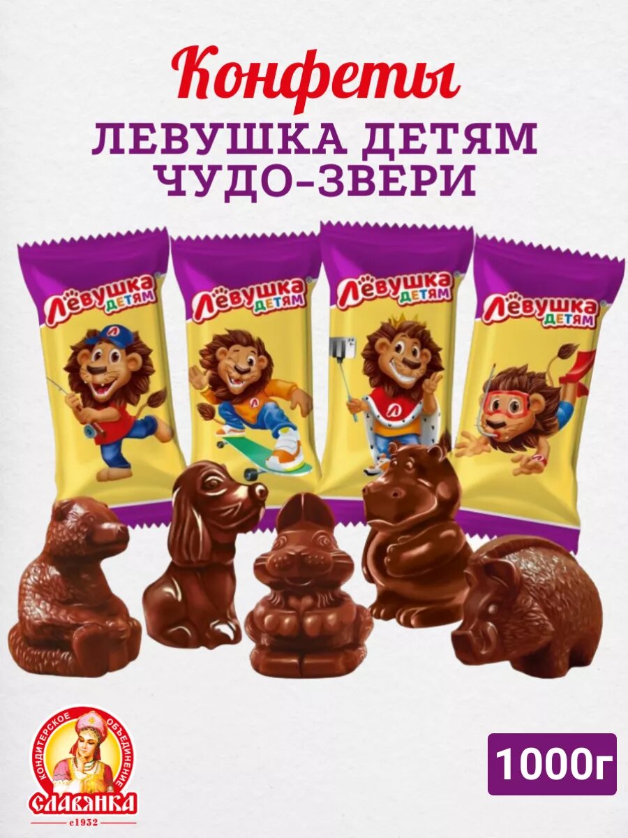Конфеты Славянка "Левушка детям Чудо-звери", шоколадные, 1000г