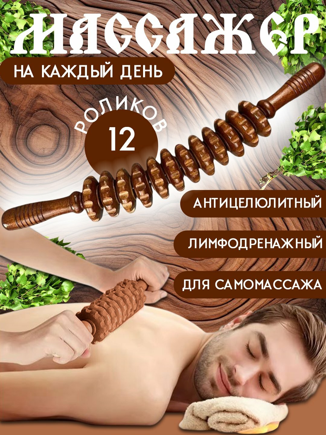 Массажер из дерева для тела, антицеллюлитный, для спины, талии, ног, с 12 роликами