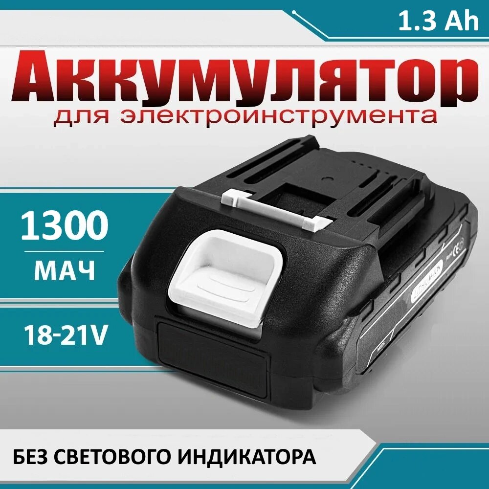 Батарея аккумуляторная Li-Ion, 21 В, 1.3 Ah