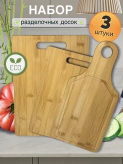 Набор разделочных досок из бамбука, 3 шт — экологичность и удобство на вашей кухне! — фото 1