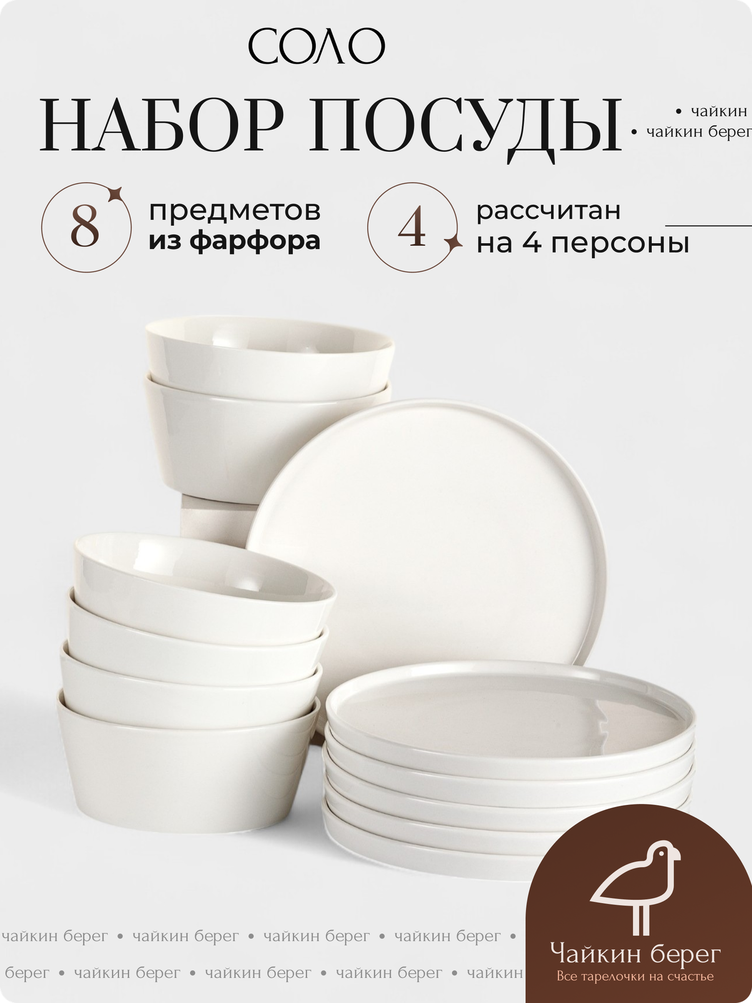 Набор тарелок на 4 персоны, 8 предметов "Соло", тарелки с бортиками