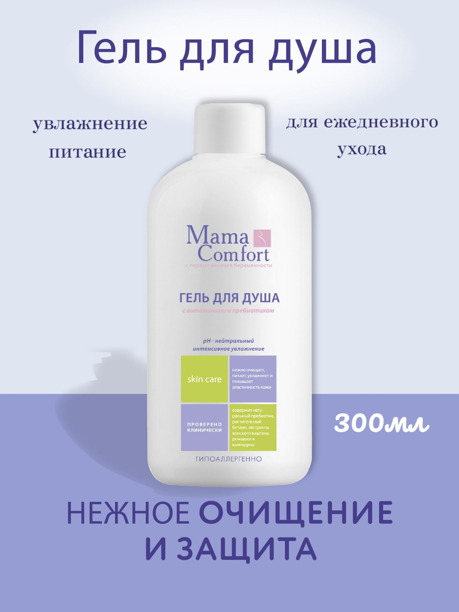 Картинки Mama Comfort Гель для душа для чувствительной кожи, увлажняющий, гипоаллергенный, 300мл