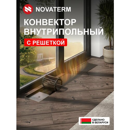 фото Внутрипольный водяной конвектор новатерм нт-в-07/20/110