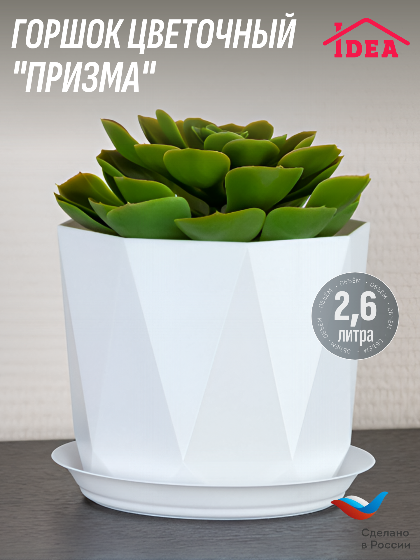 Кашпо / горшок для цветов D170 мм 2,6л призма с поддоном IDEA, Белый