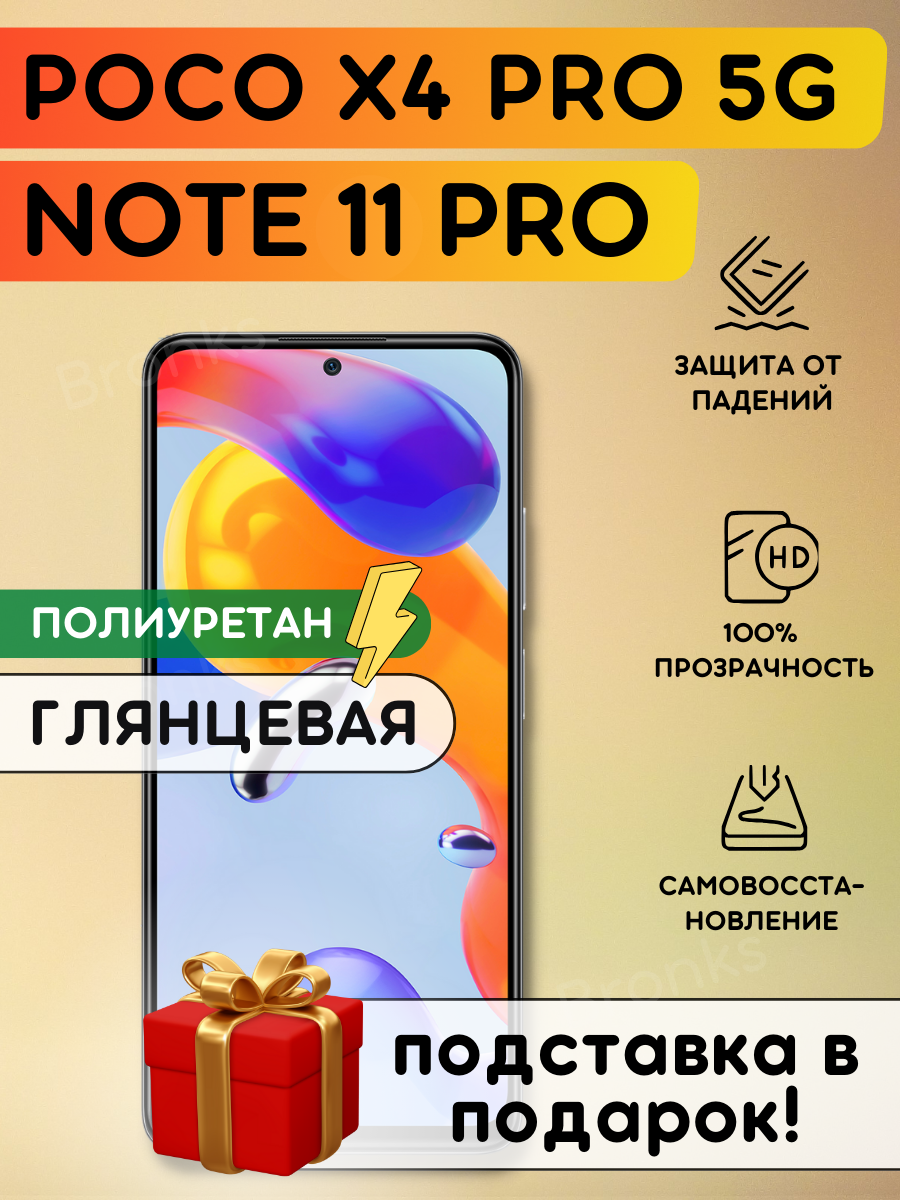 Гидрогелевая полиуретановая пленка на Xiaomi Redmi Note 11 PRO, 11 PRO 5G, 11 PRO+, POCO X4 PRO 5G