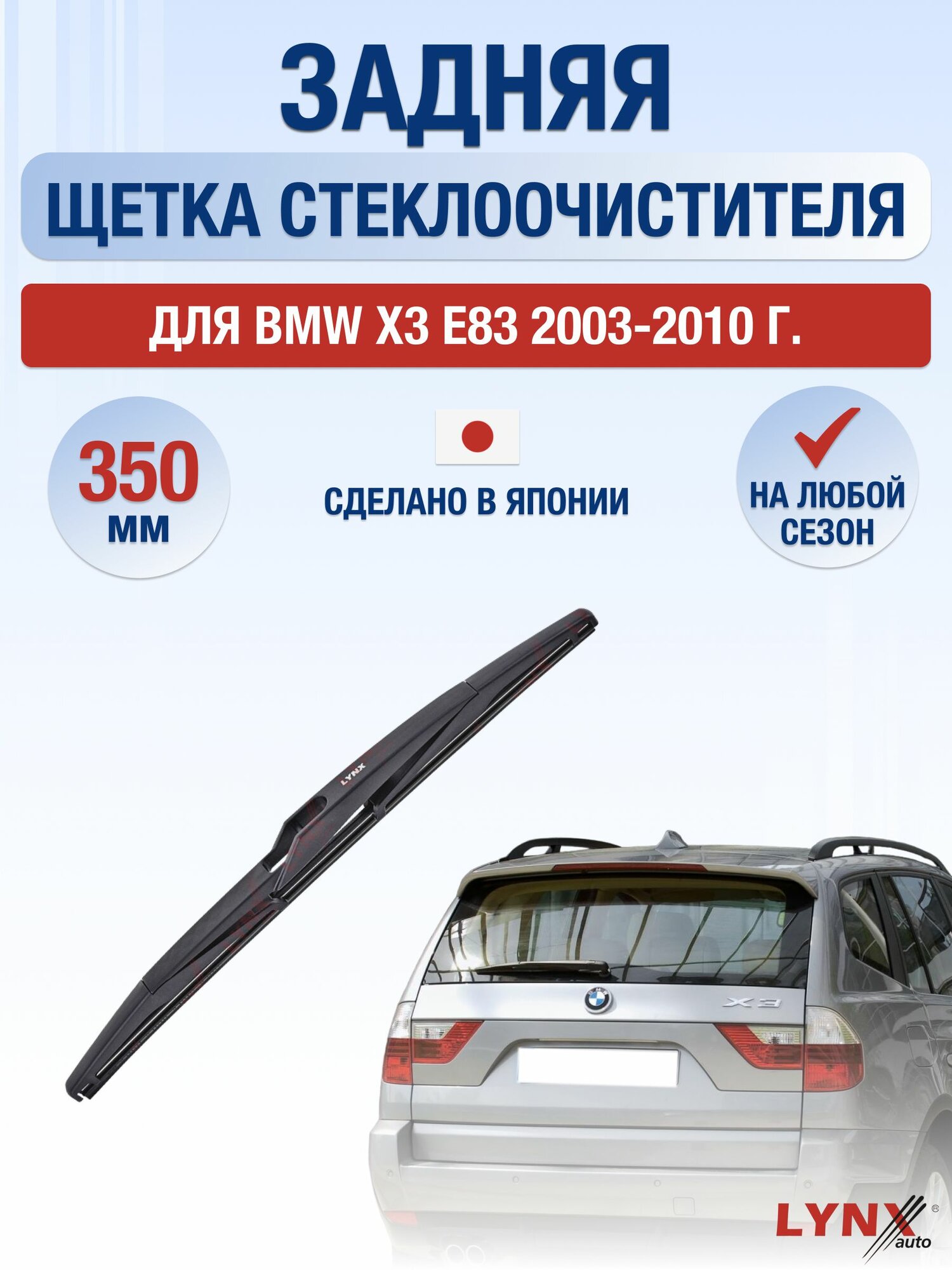 Задний дворник для BMW X3 E83 / 2003-2010 / Задняя щетка стеклоочистителя 35 см БМВ Х3