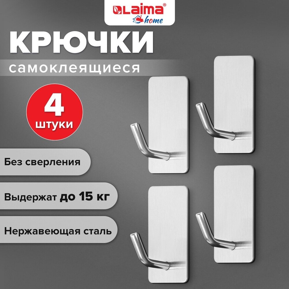 Крючки самоклеящиеся универсальные LAIMA 25x45 см комплект 4 шт сталь серебристые Home