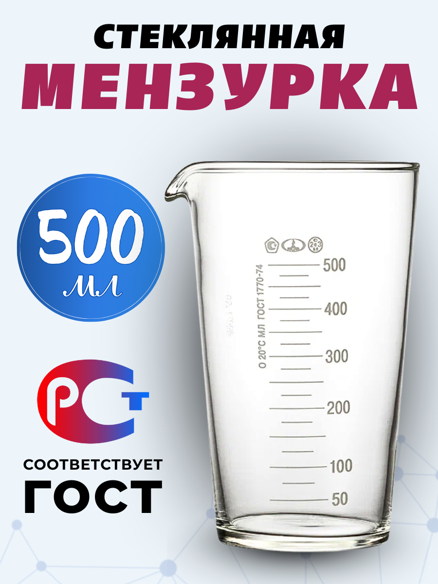 Мерный стакан 500 мл ГОСТ 1770-74, стекло, мензурка стеклянная