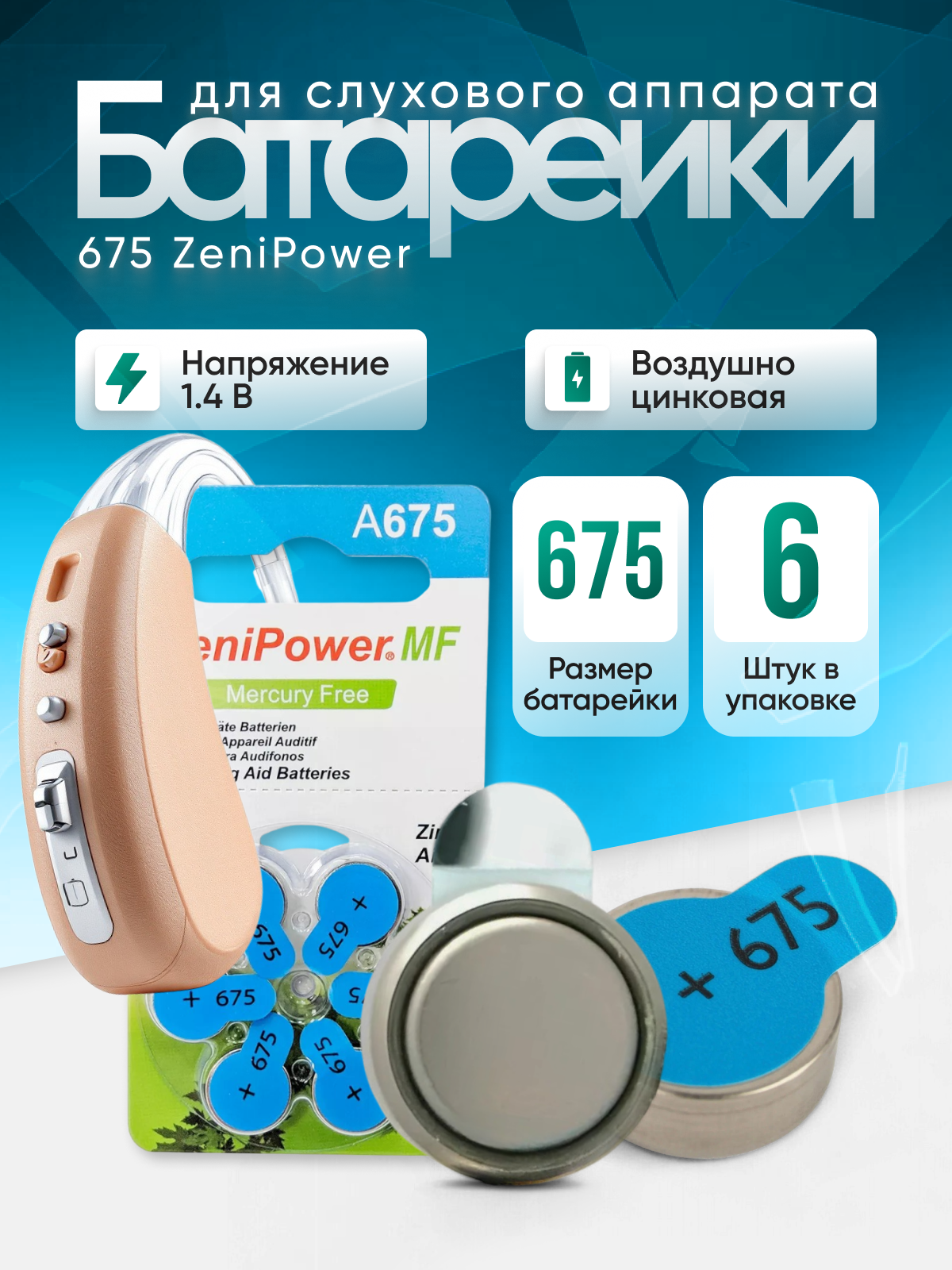 Набор батареек для слухового аппарата ZeniPower тип 675 6шт в блистере