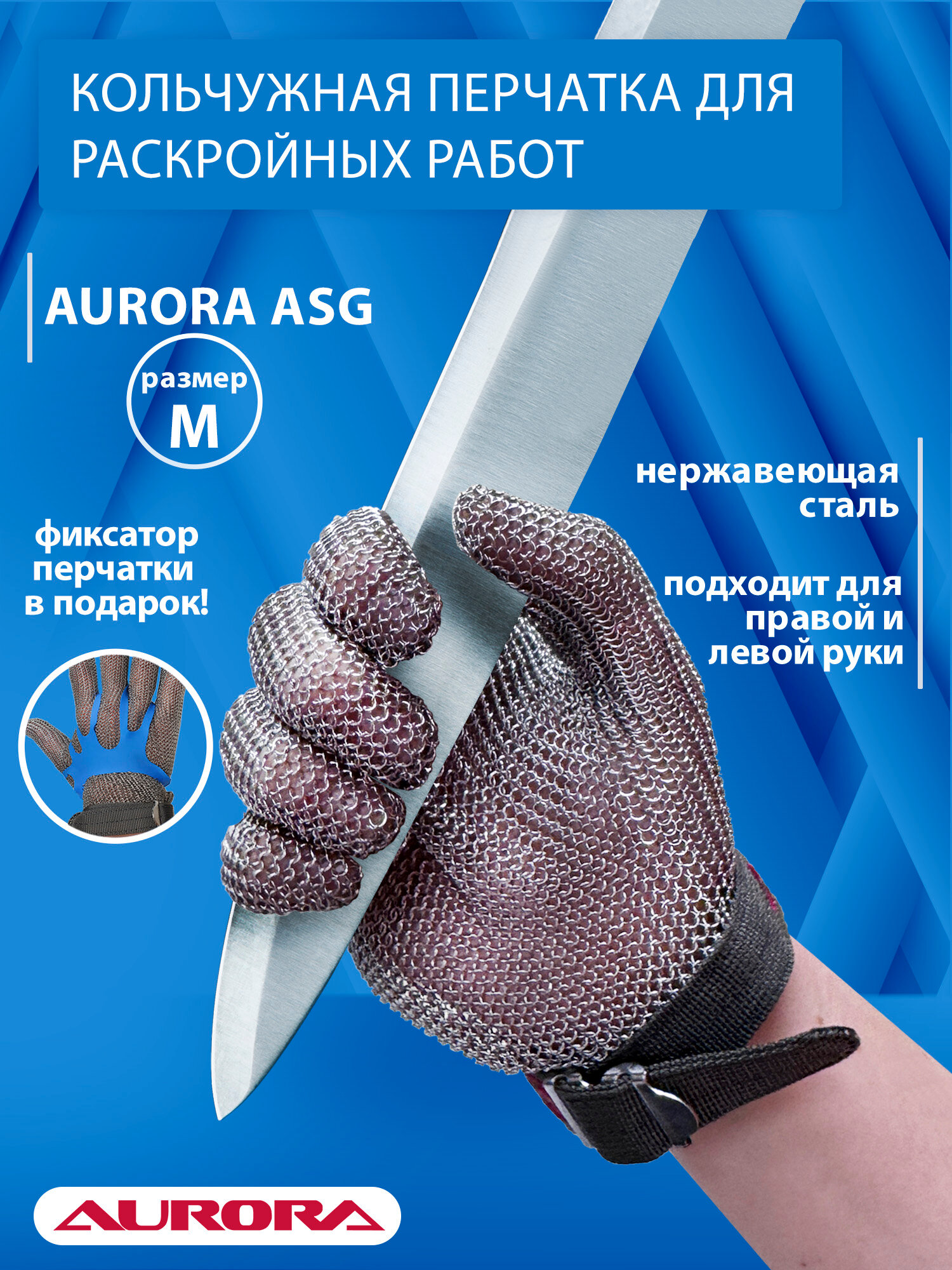 Кольчужная перчатка для раскройных работ Aurora ASG. Размер M