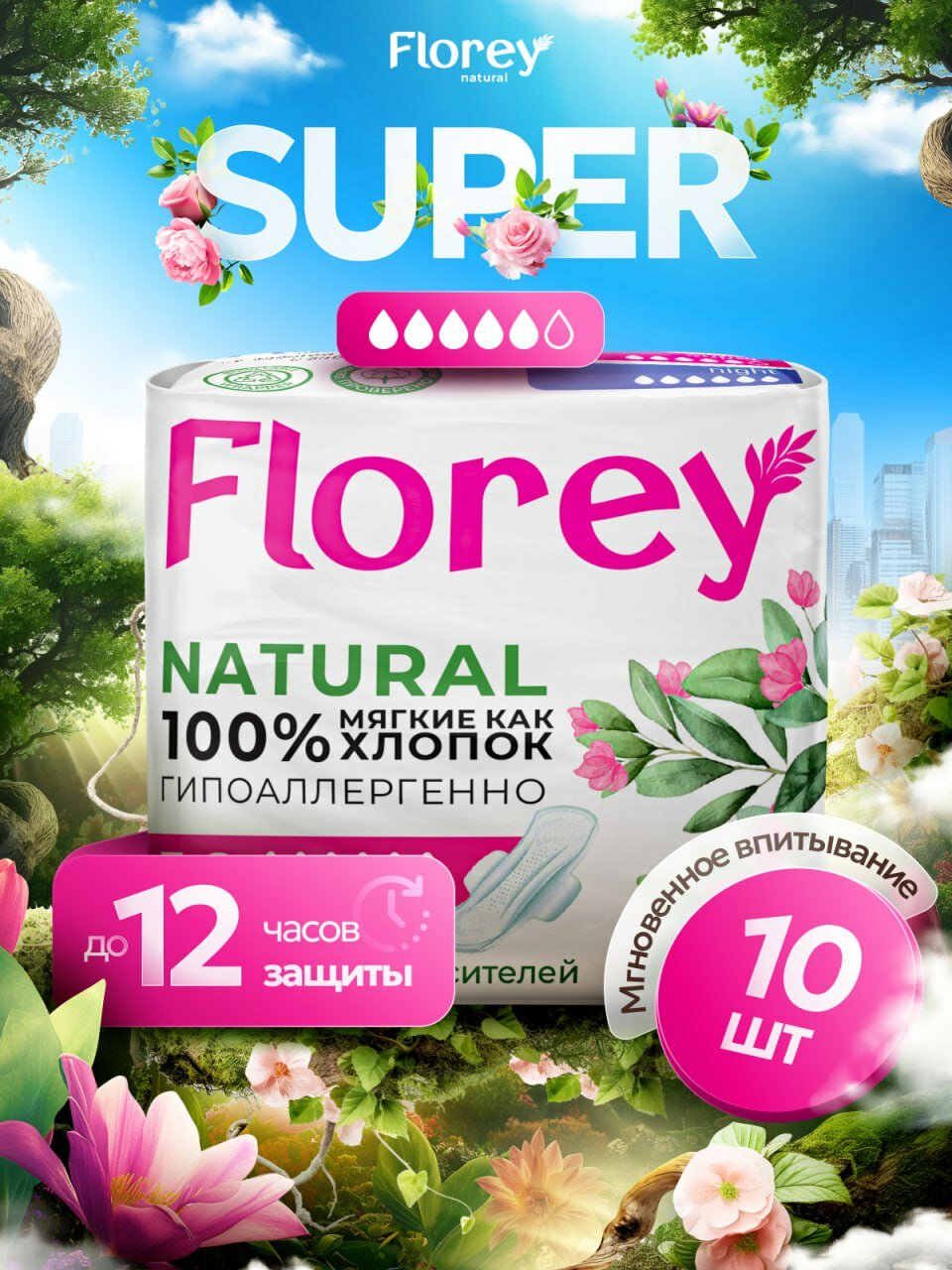 Прокладки женские FLOREY NATURAL Super, 10 шт