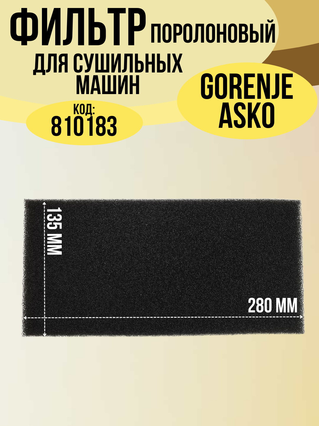 Фильтр поролоновый губчатый для сушильным машин Asko Gorenje 628504, 429410, 810183 280X135X20