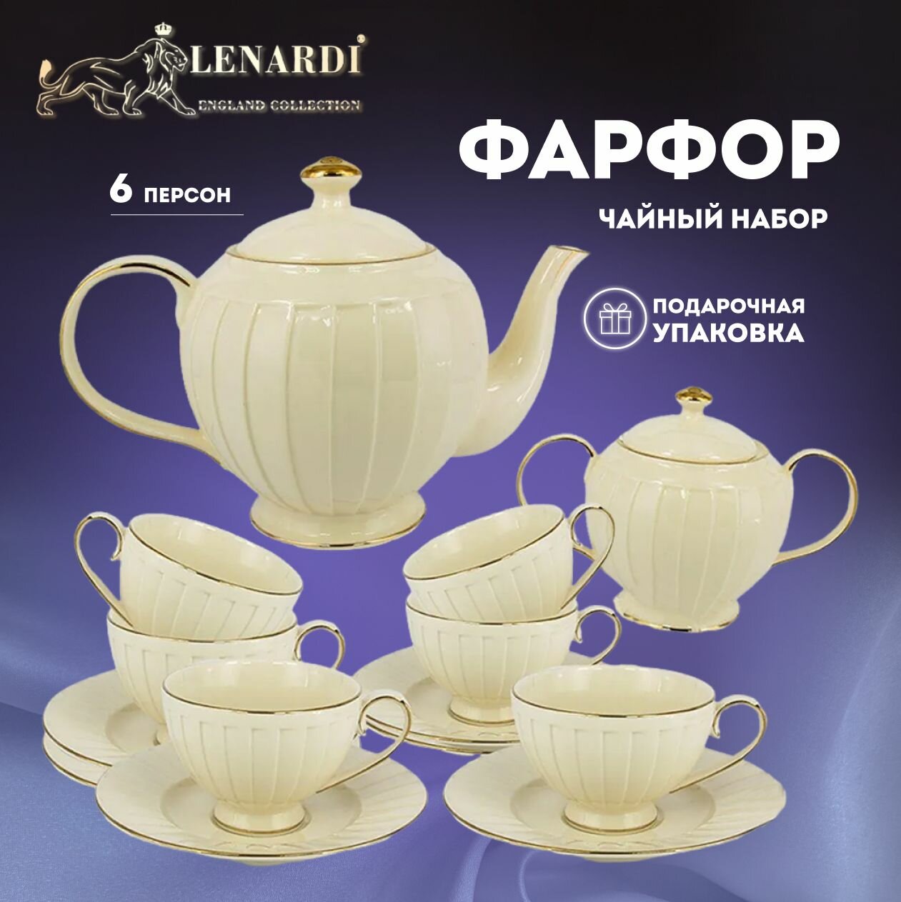 Чайный сервиз 14 предметов. Lenardi. Коллекция "Marzipan". Подарочная упаковка. Фарфор
