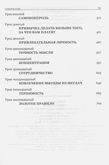 Закон успеха. 16 уроков, на которых основывается любой успех — фото 1