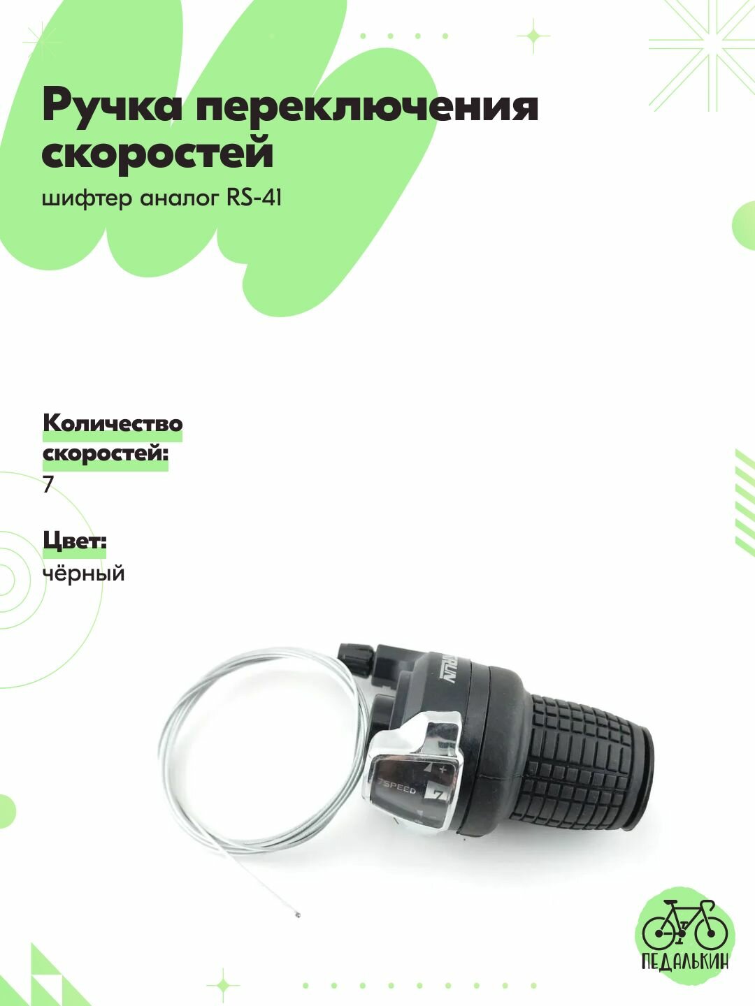 Ручка переключения скоростей велосипеда 7 скоростей (шифтер)