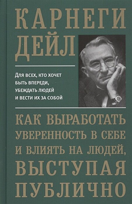 Как выработать уверенность в себе и влиять на людей, выступая публично (пер.)