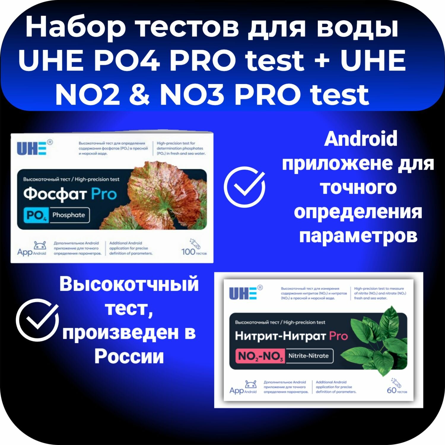 Набор тестов для воды UHE PO4 PRO test  UHE NO2  NO3 PRO test