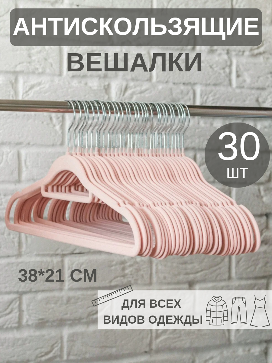 Бархатные антискользящие вешалки плечики для одежды и аксессуаров розовые 30 шт