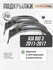 Локеры Kia Rio 3 2011-17 передние 2шт.