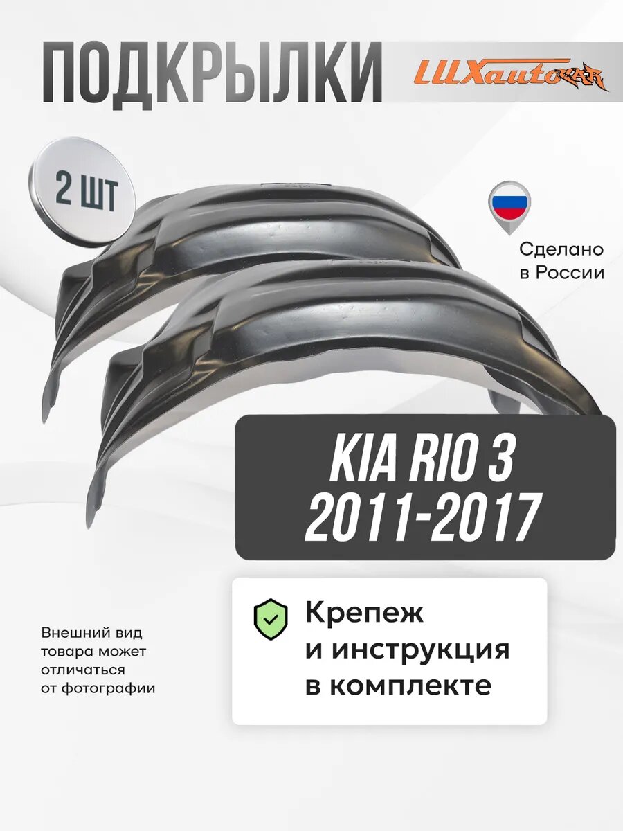 Локеры Kia Rio 3 2011-17 передние 2шт.